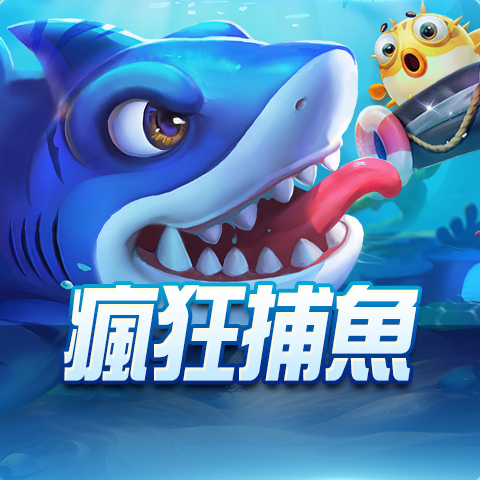 瘋狂捕魚​