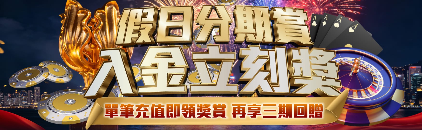 假日分期賞｜入金立刻獎